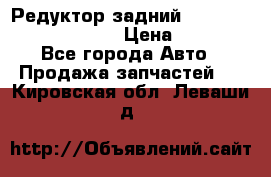 Редуктор задний Prsche Cayenne 2012 4,8 › Цена ­ 40 000 - Все города Авто » Продажа запчастей   . Кировская обл.,Леваши д.